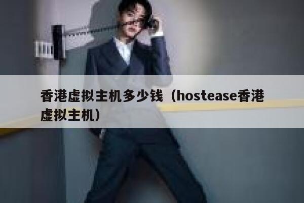 香港虚拟主机多少钱（hostease香港虚拟主机）