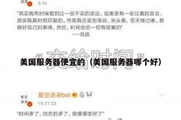 美国服务器便宜的（美国服务器哪个好）