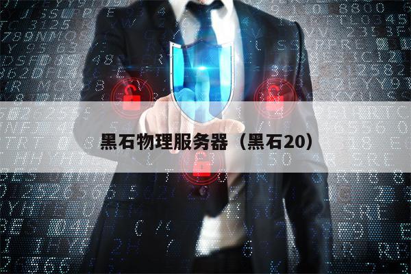 黑石物理服务器（黑石20）