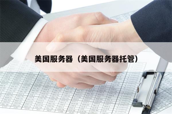 美国服务器（美国服务器托管）