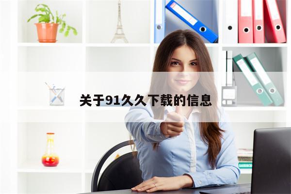 关于91久久下载的信息