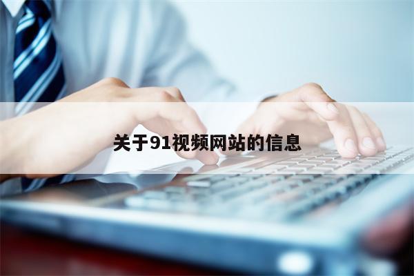 关于91视频网站的信息