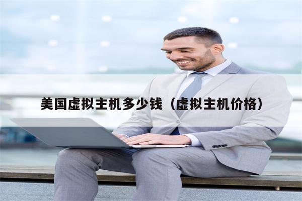 美国虚拟主机多少钱（虚拟主机价格）