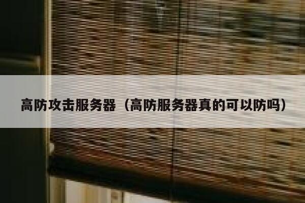 高防攻击服务器（高防服务器真的可以防吗）