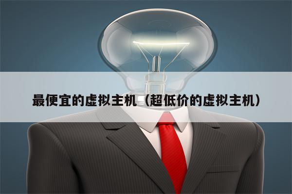 最便宜的虚拟主机（超低价的虚拟主机）