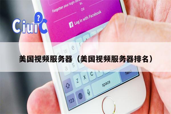 美国视频服务器（美国视频服务器排名）