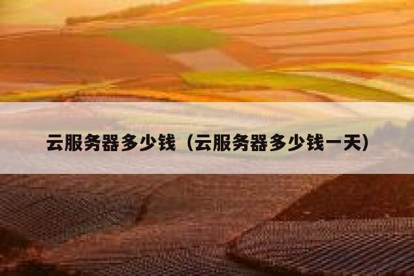 云服务器多少钱（云服务器多少钱一天）