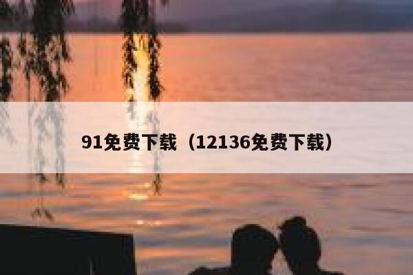 91免费下载（12136免费下载）