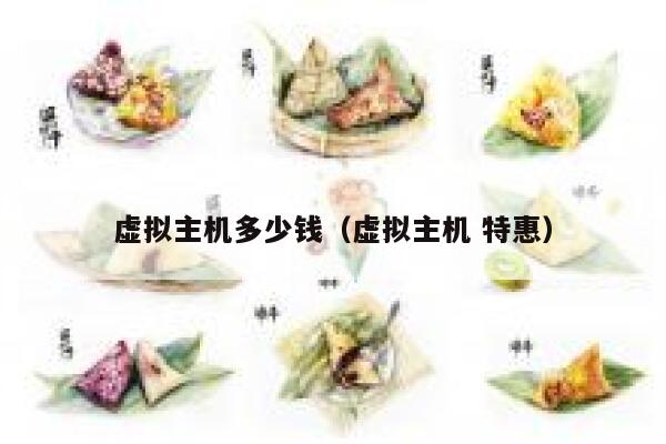 虚拟主机多少钱（虚拟主机 特惠）