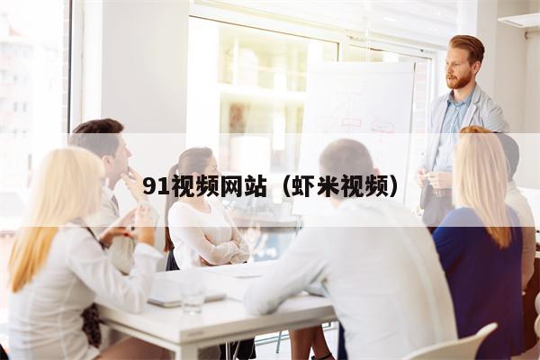 91视频网站（虾米视频）