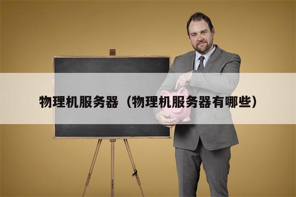 物理机服务器（物理机服务器有哪些）