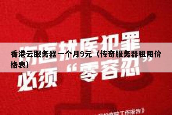香港云服务器一个月9元（传奇服务器租用价格表）