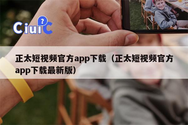 正太短视频官方app下载（正太短视频官方app下载最新版）