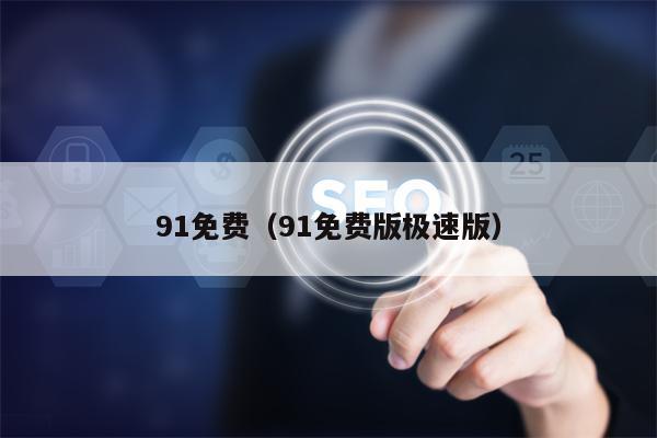 91免费（91免费版极速版）