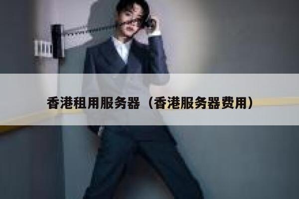 香港租用服务器（香港服务器费用）