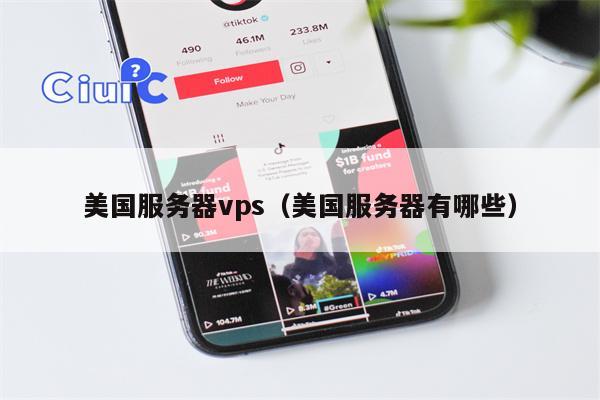 美国服务器vps（美国服务器有哪些）