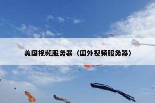 美国视频服务器（国外视频服务器）
