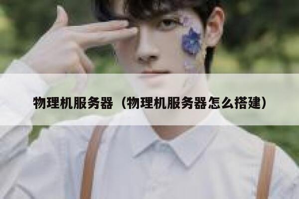 物理机服务器（物理机服务器怎么搭建）