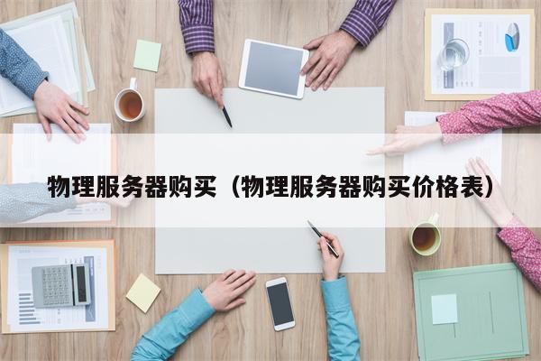 物理服务器购买（物理服务器购买价格表）
