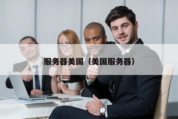 服务器美国（美国服务器）