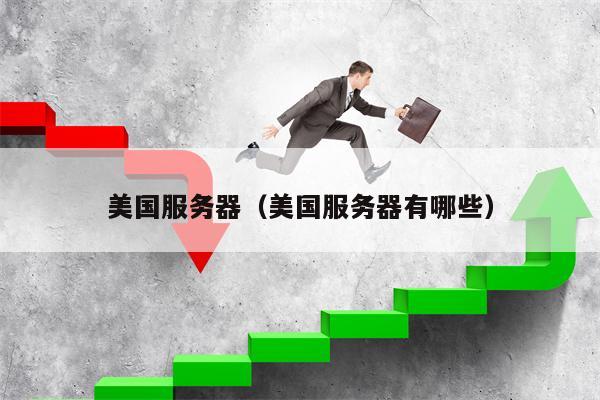 美国服务器（美国服务器有哪些）