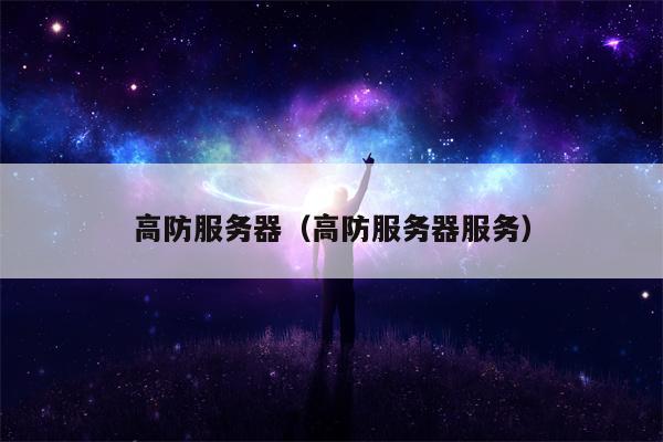 高防服务器（高防服务器服务）