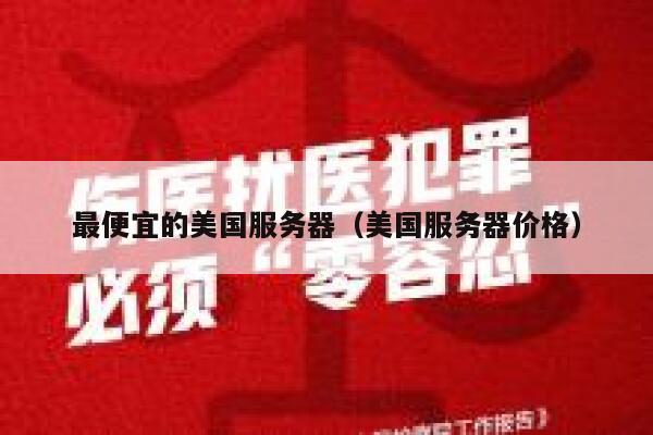 最便宜的美国服务器（美国服务器价格）