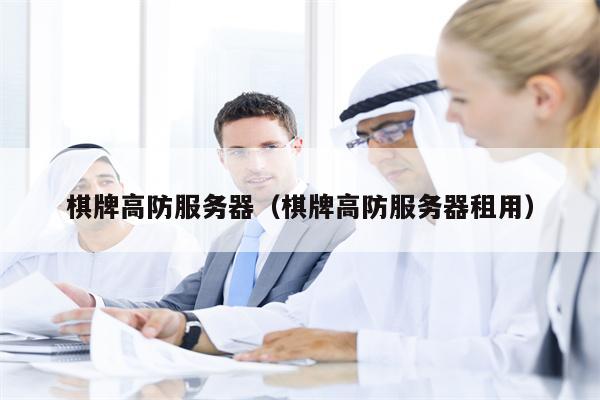 棋牌高防服务器（棋牌高防服务器租用）