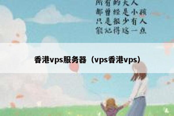 香港vps服务器（vps香港vps）