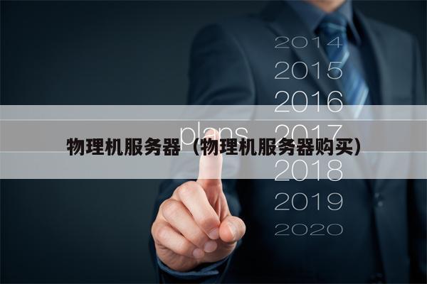 物理机服务器（物理机服务器购买）