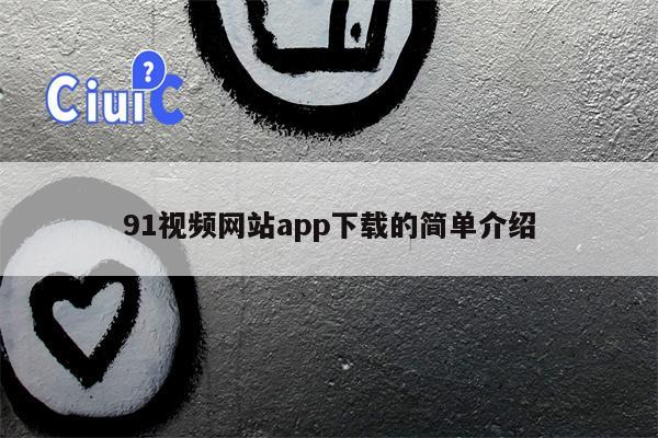 91视频网站app下载的简单介绍