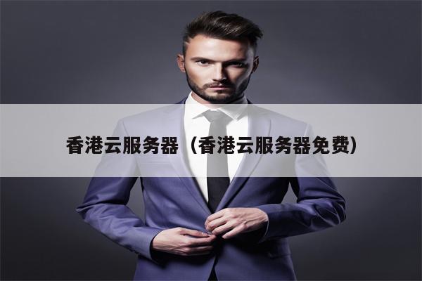 香港云服务器（香港云服务器免费）