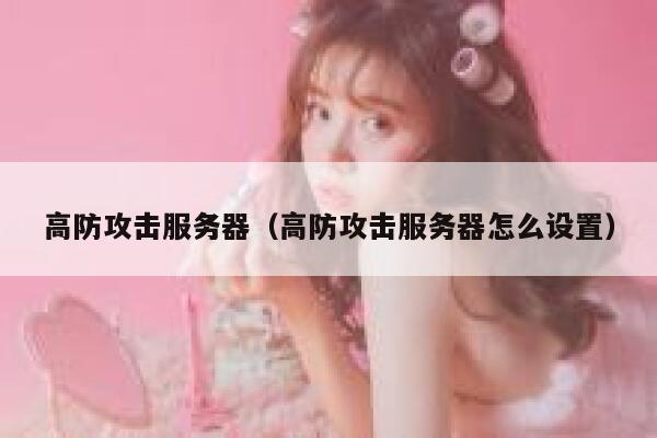 高防攻击服务器（高防攻击服务器怎么设置）