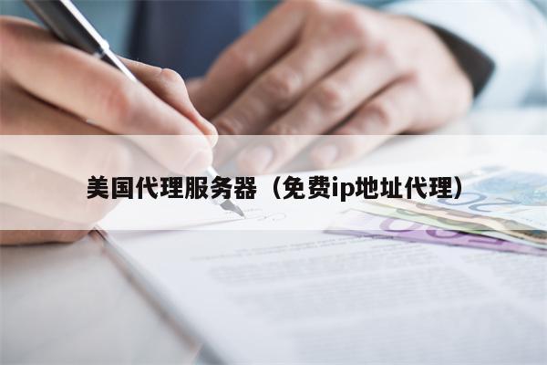 美国代理服务器（免费ip地址代理）