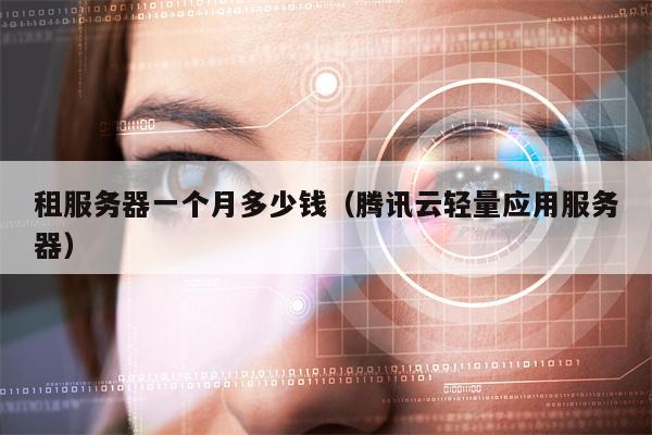 租服务器一个月多少钱（腾讯云轻量应用服务器）