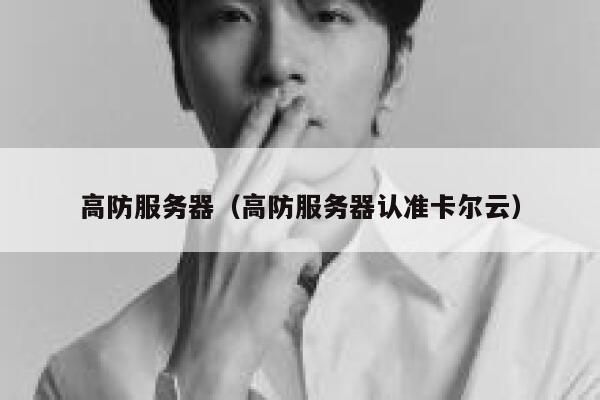 高防服务器（高防服务器认准卡尔云）