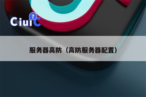 服务器高防（高防服务器配置）
