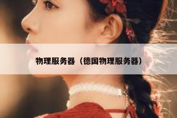 物理服务器（德国物理服务器）