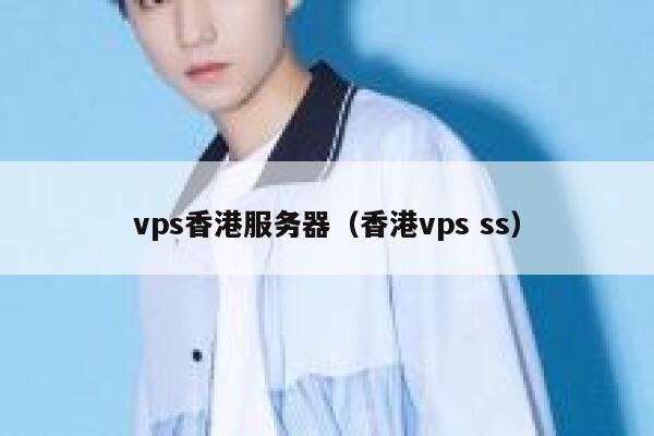vps香港服务器（香港vps ss）