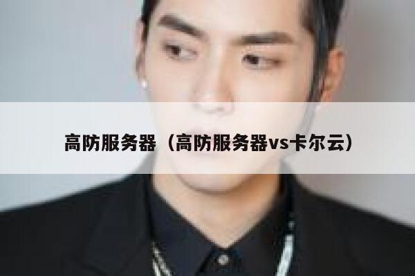 高防服务器（高防服务器vs卡尔云）