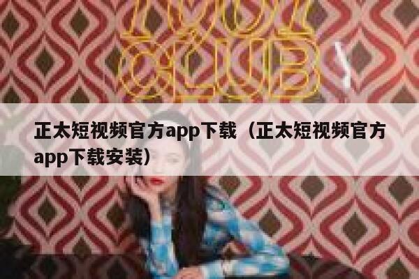 正太短视频官方app下载（正太短视频官方app下载安装）