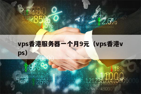 vps香港服务器一个月9元（vps香港vps）
