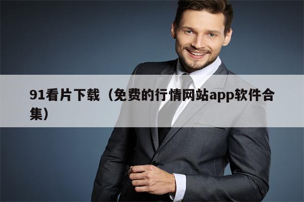 91看片下载（免费的行情网站app软件合集）