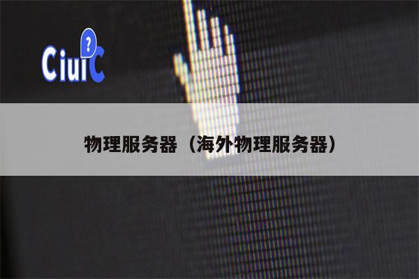 物理服务器（海外物理服务器）