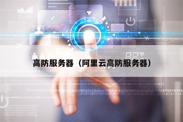 高防服务器（阿里云高防服务器）