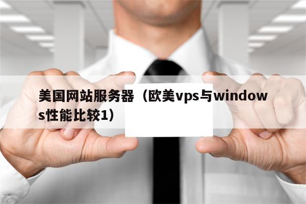 美国网站服务器（欧美vps与windows性能比较1）