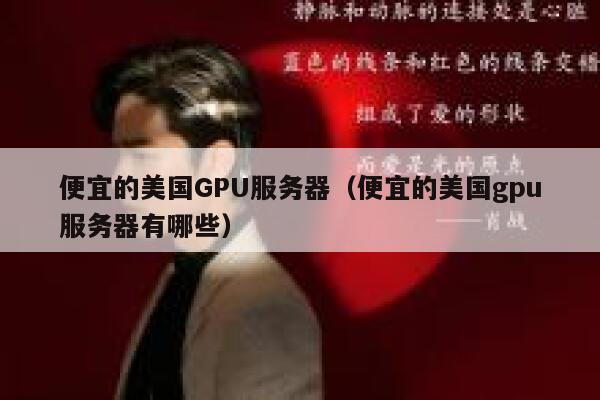 便宜的美国GPU服务器（便宜的美国gpu服务器有哪些）