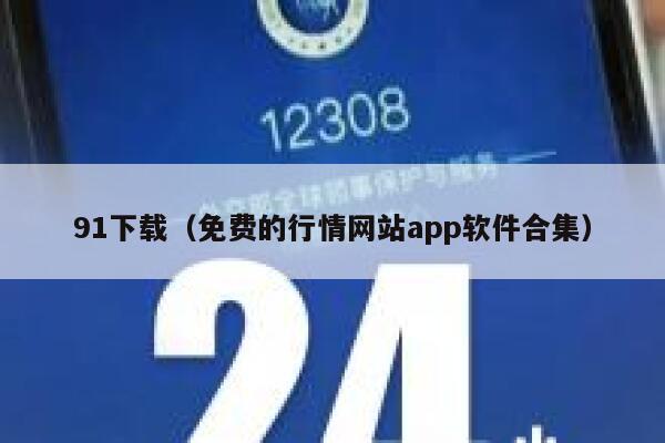 91下载（免费的行情网站app软件合集）