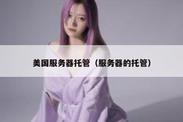 美国服务器托管（服务器的托管）