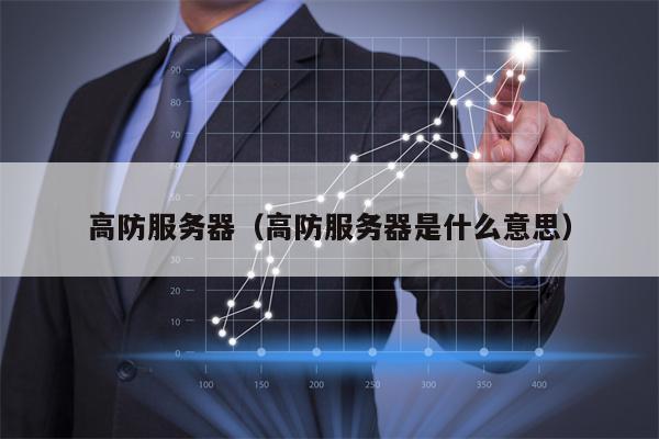 高防服务器（高防服务器是什么意思）